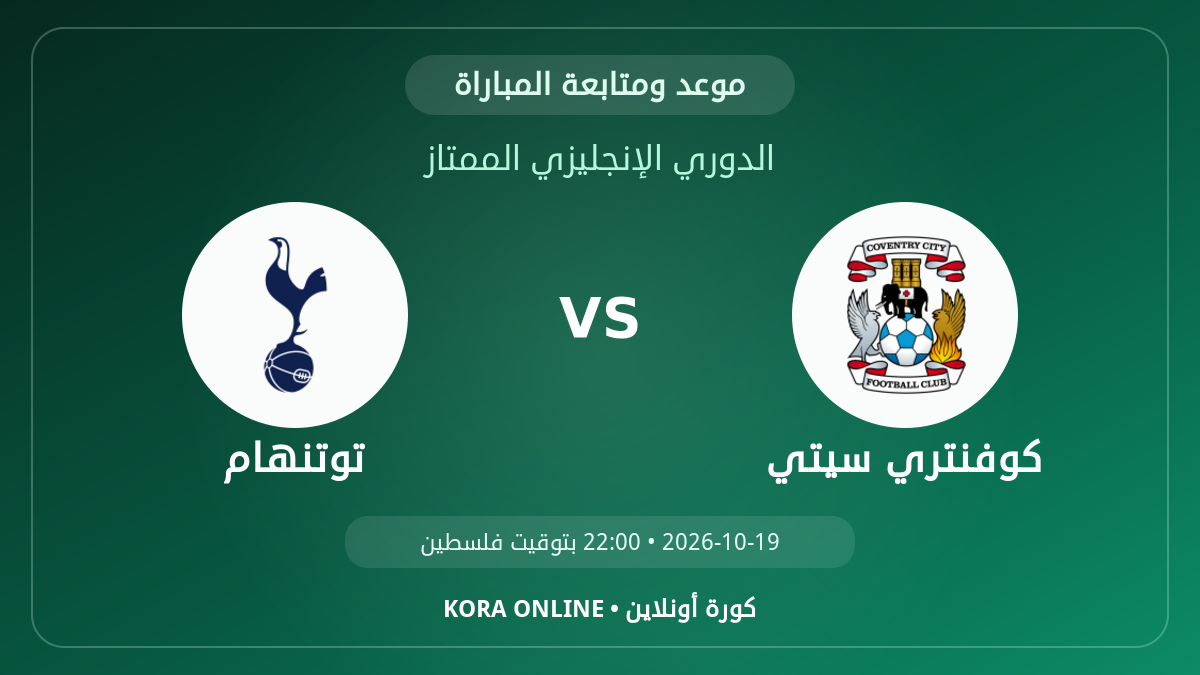 توتنهام ضد كوفنتري سيتي اليوم.. موعد المباراة وطريقة المتابعة