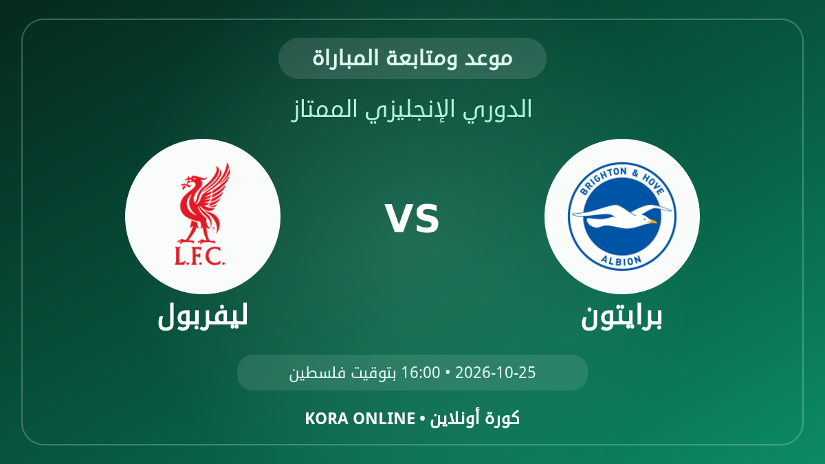 ليفربول ضد برايتون اليوم.. موعد المباراة وطريقة المتابعة