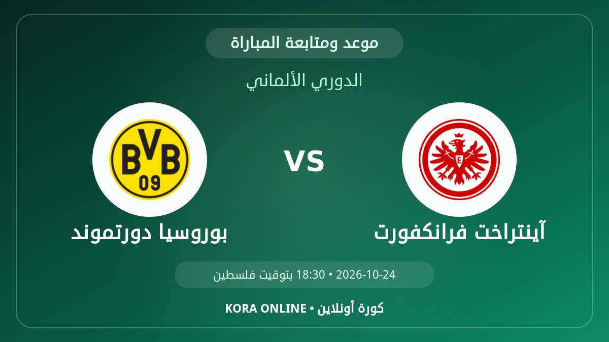 بوروسيا دورتموند ضد آينتراخت فرانكفورت اليوم.. موعد المباراة وطريقة المتابعة