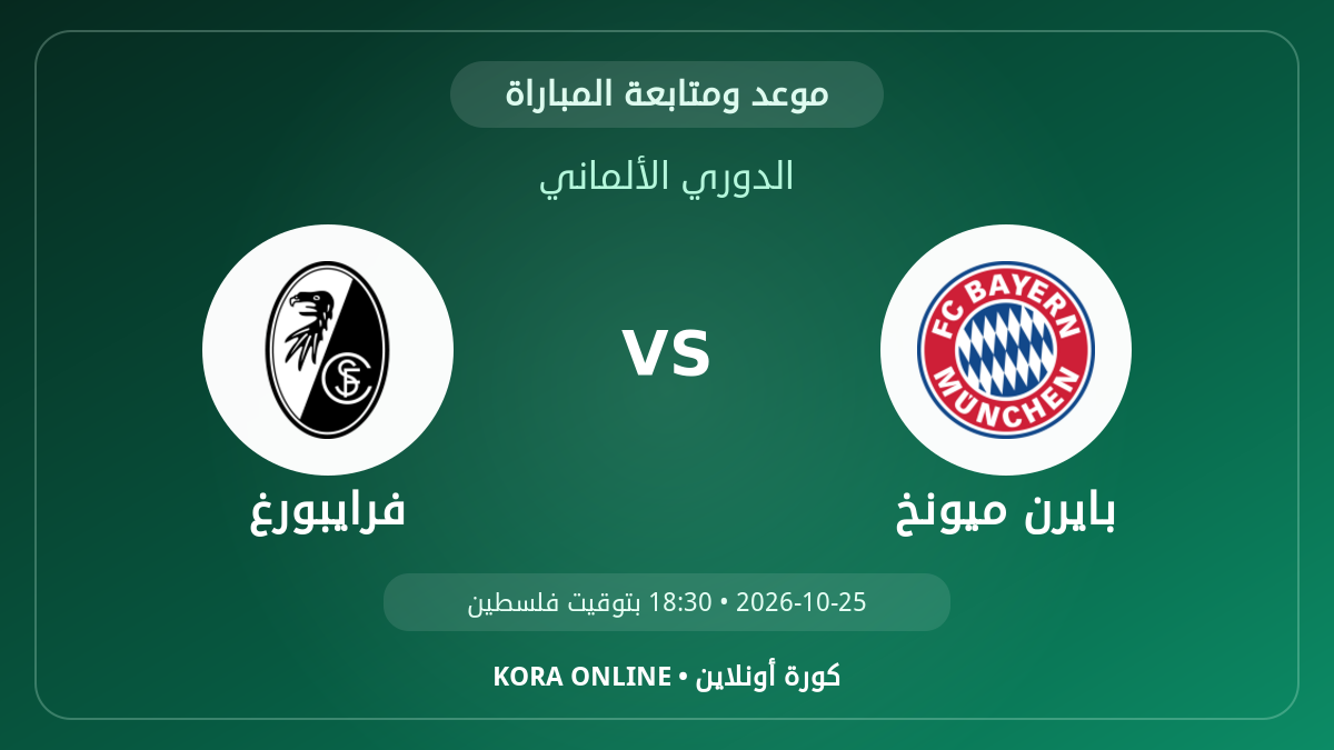 فرايبورغ ضد بايرن ميونخ اليوم.. موعد المباراة وطريقة المتابعة