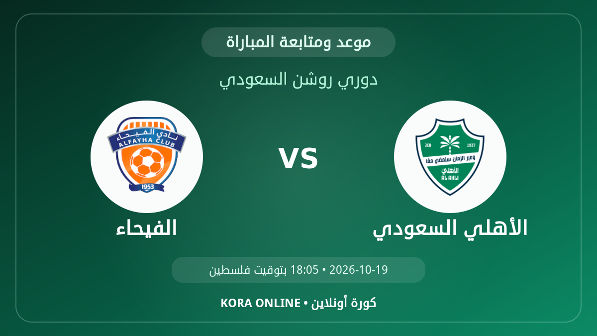 الفيحاء ضد الأهلي السعودي اليوم.. موعد المباراة وطريقة المتابعة