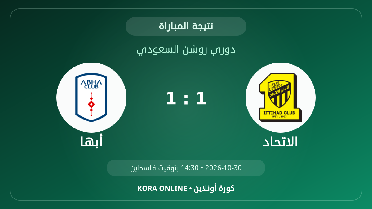 أبها 1–1 الاتحاد.. النتيجة النهائية للمواجهة