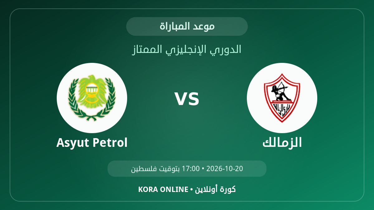 موعد مباراة Asyut Petrol والزمالك.. تفاصيل المواجهة القادمة