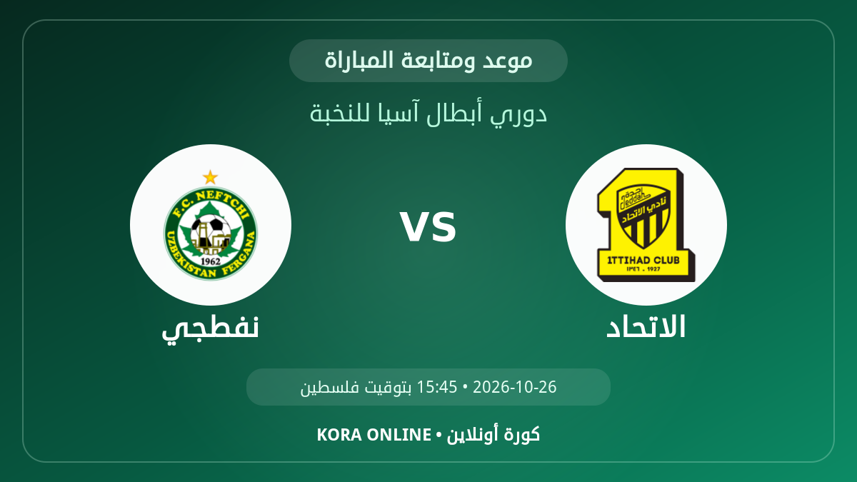 نفطجي ضد الاتحاد اليوم.. موعد المباراة وطريقة المتابعة