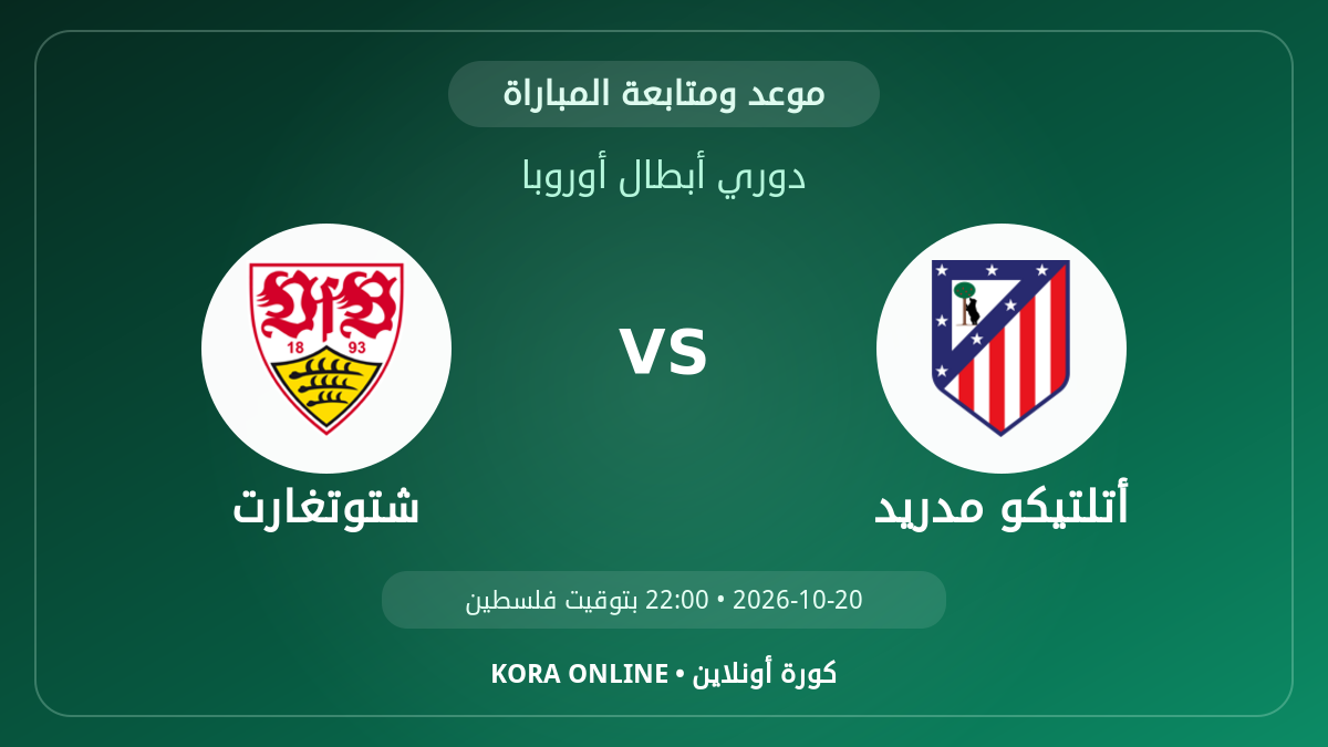شتوتغارت ضد أتلتيكو مدريد اليوم.. موعد المباراة وطريقة المتابعة