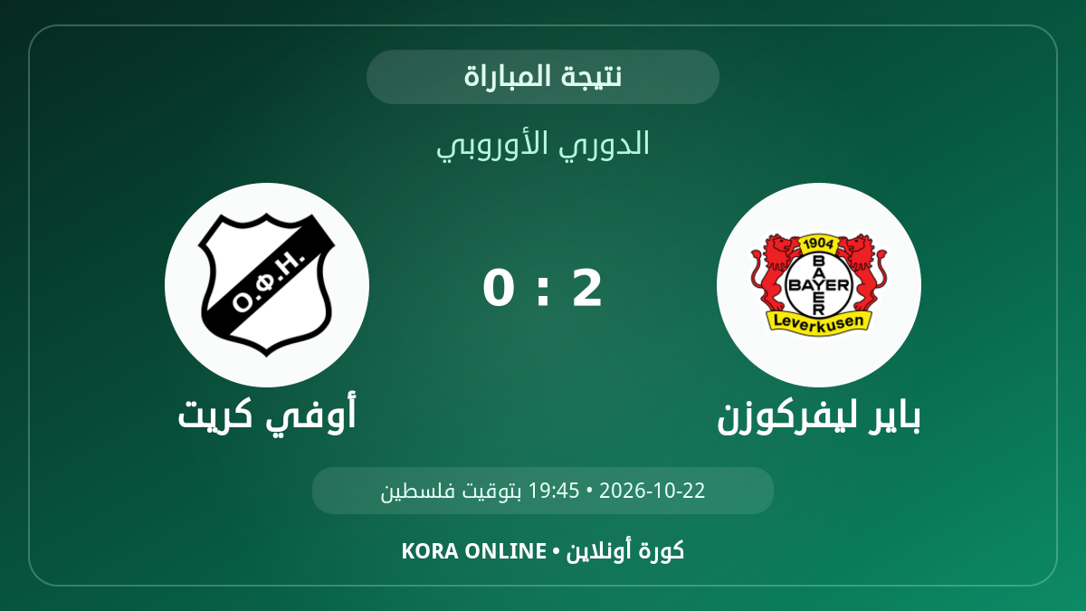 أوفي كريت 0–2 باير ليفركوزن.. النتيجة النهائية للمواجهة