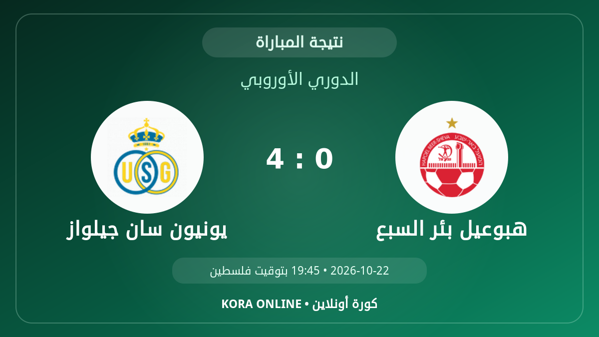 يونيون سان جيلواز 4–0 هبوعيل بئر السبع.. النتيجة النهائية للمواجهة
