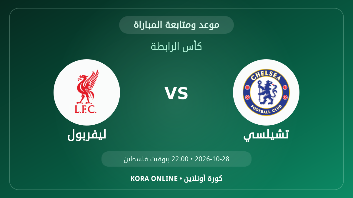 ليفربول ضد تشيلسي اليوم.. موعد المباراة وطريقة المتابعة