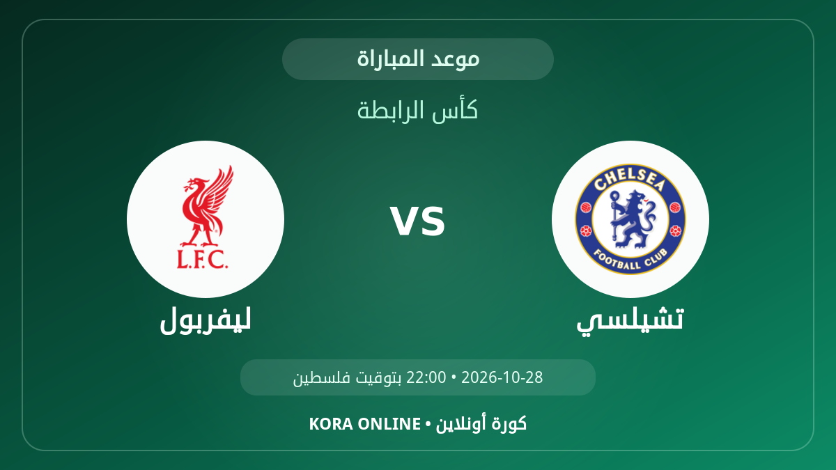 موعد مباراة ليفربول وتشيلسي.. تفاصيل المواجهة القادمة