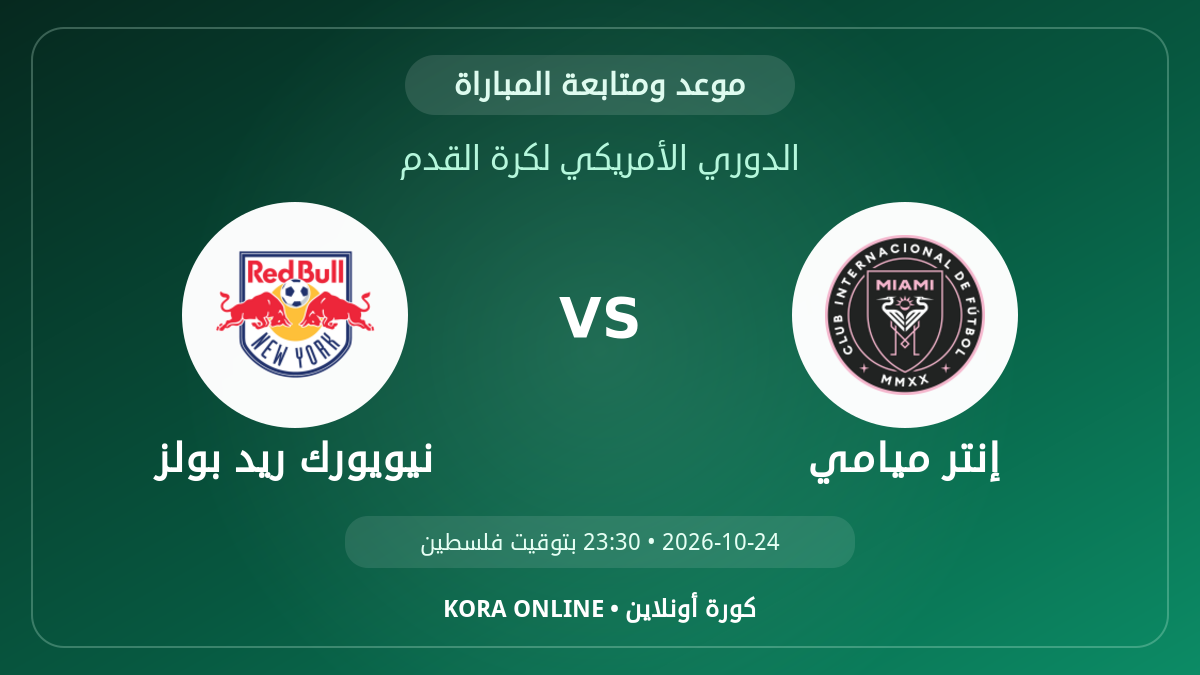 مشاهدة مباراة نيويورك ريد بولز وإنتر ميامي بث مباشر
