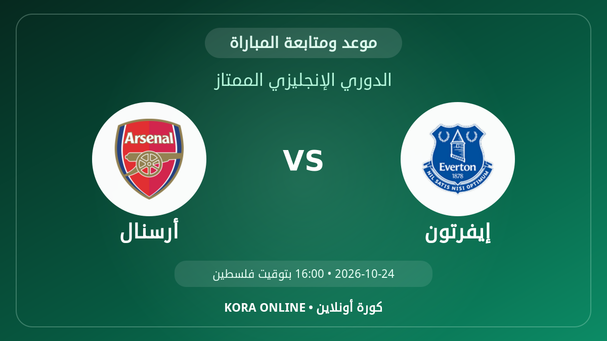مشاهدة مباراة أرسنال وإيفرتون بث مباشر