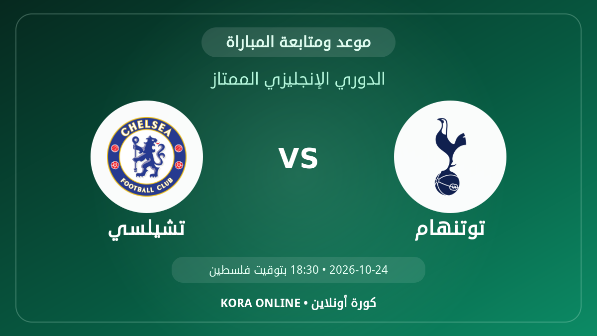 مشاهدة مباراة تشيلسي وتوتنهام بث مباشر