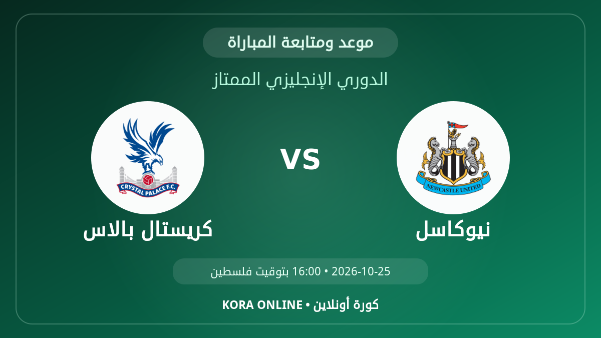 مشاهدة مباراة كريستال بالاس ونيوكاسل بث مباشر