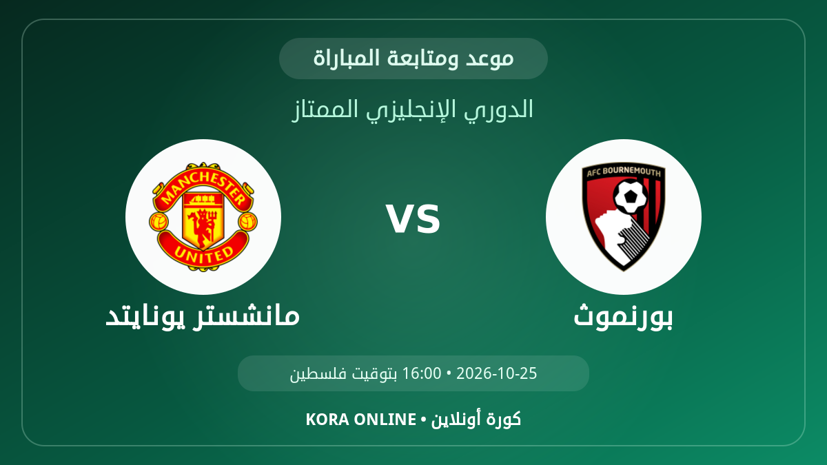 مشاهدة مباراة مانشستر يونايتد وبورنموث بث مباشر
