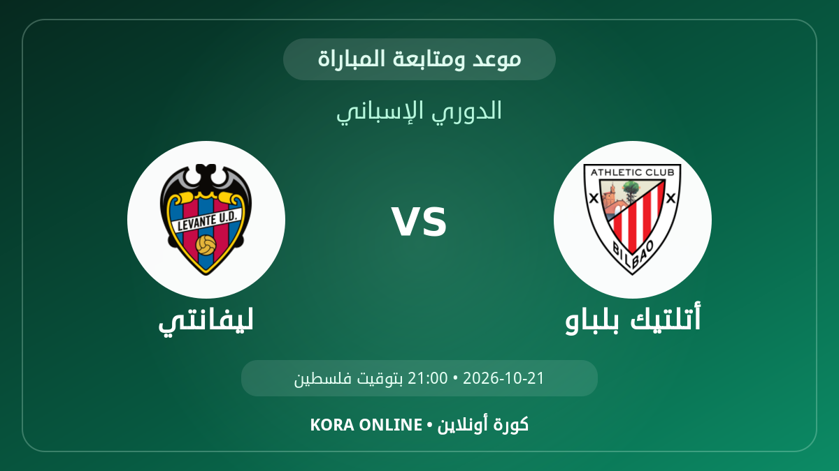 مشاهدة مباراة ليفانتي وأتلتيك بلباو بث مباشر اليوم | الدوري الإسباني