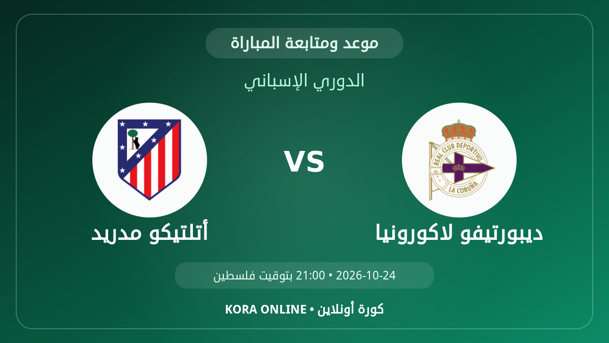 مشاهدة مباراة أتلتيكو مدريد وديبورتيفو لاكورونيا بث مباشر
