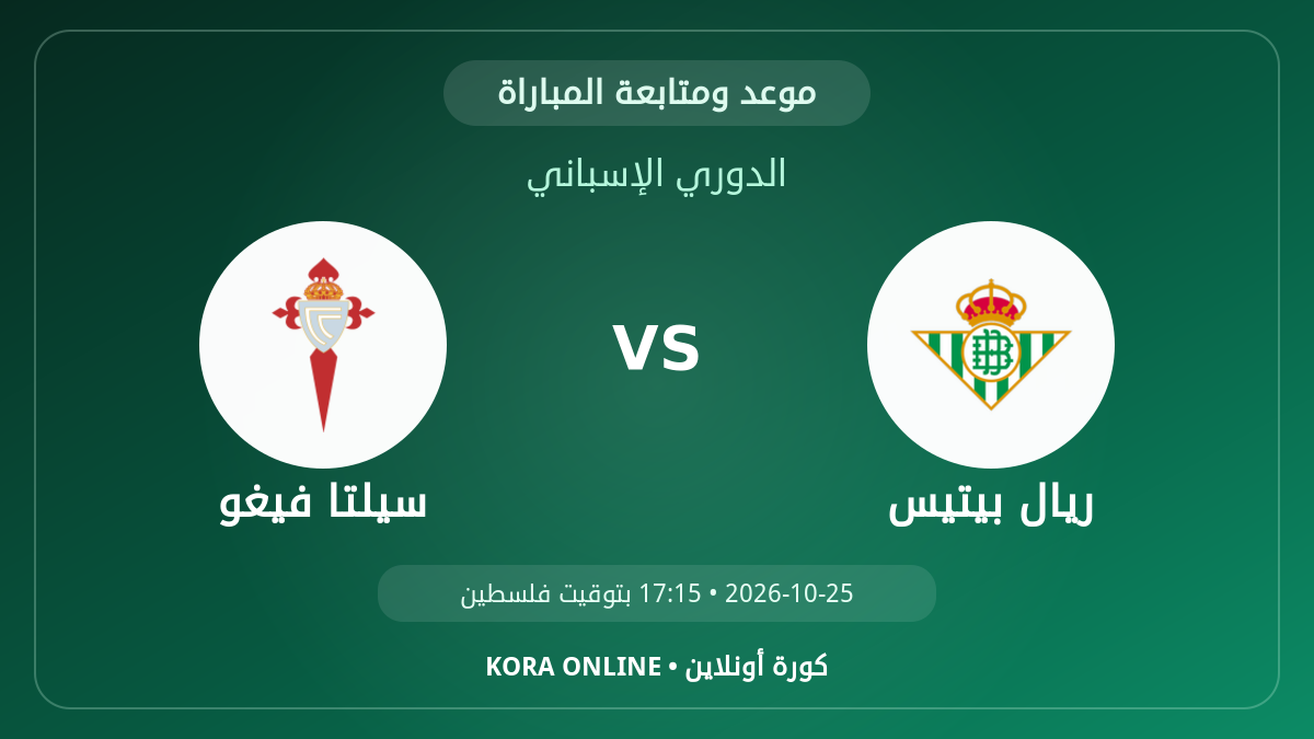 مشاهدة مباراة سيلتا فيغو وريال بيتيس بث مباشر