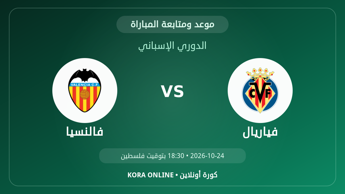 مشاهدة مباراة فالنسيا وفياريال بث مباشر