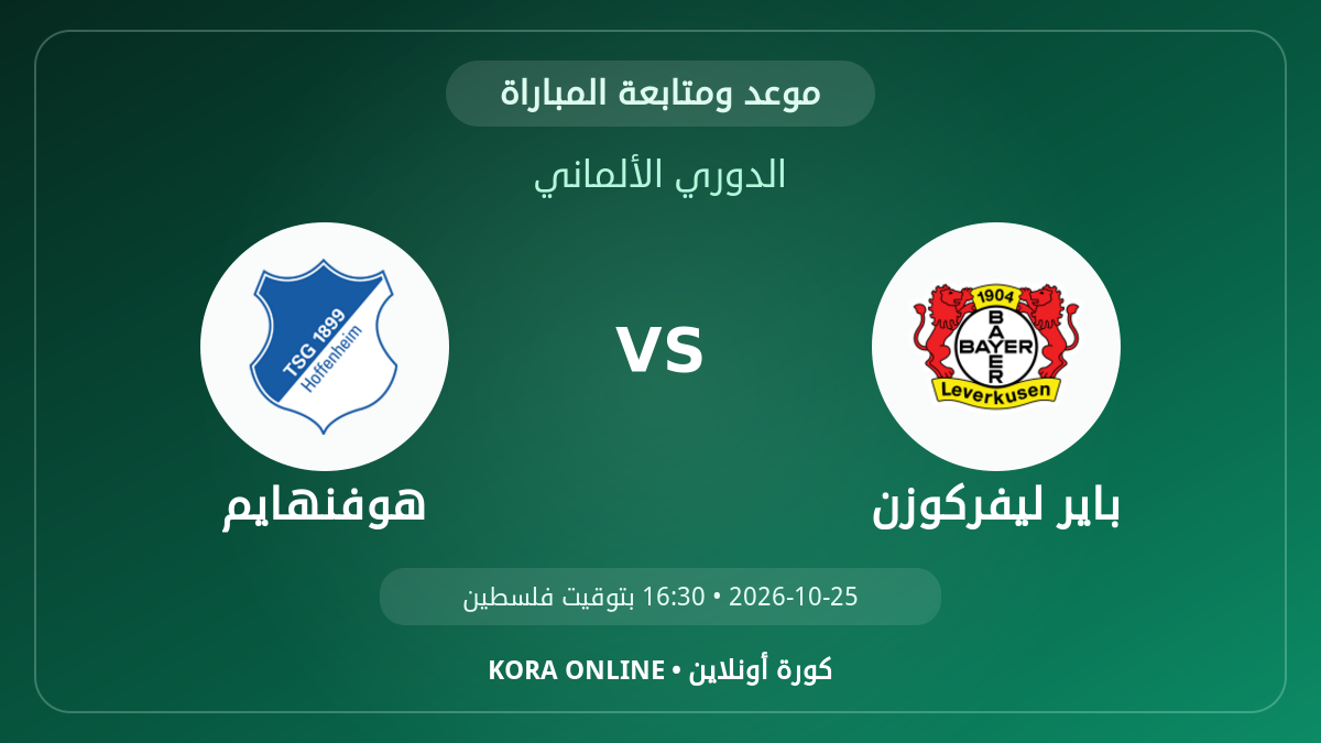 مشاهدة مباراة هوفنهايم وباير ليفركوزن بث مباشر
