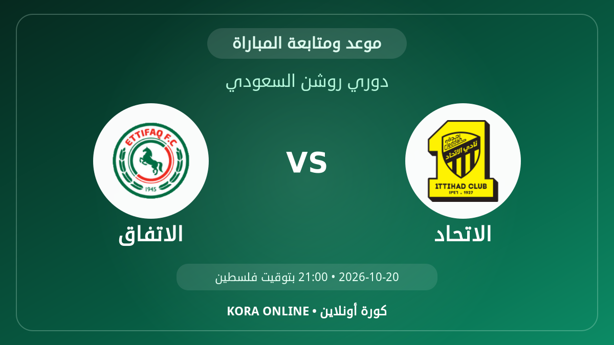 مشاهدة مباراة الاتفاق والاتحاد بث مباشر اليوم | دوري المحترفين السعودي