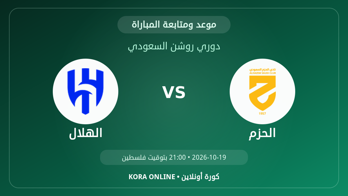 مشاهدة مباراة الهلال والحزم بث مباشر اليوم | دوري المحترفين السعودي