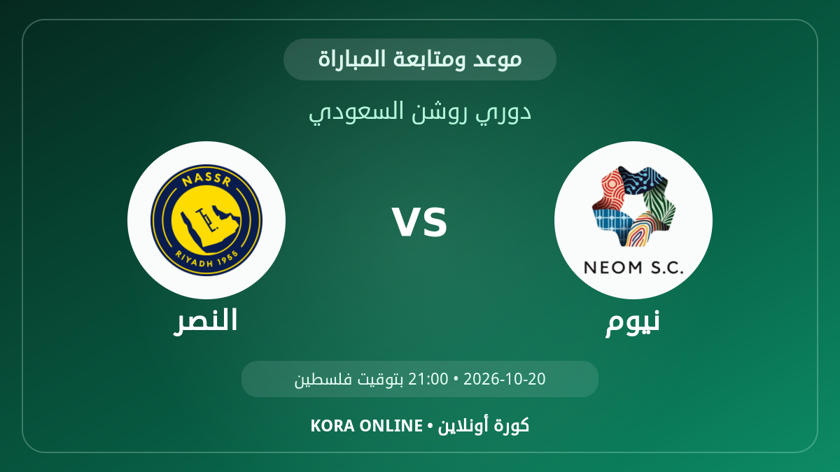 مشاهدة مباراة النصر ونيوم بث مباشر اليوم | دوري المحترفين السعودي