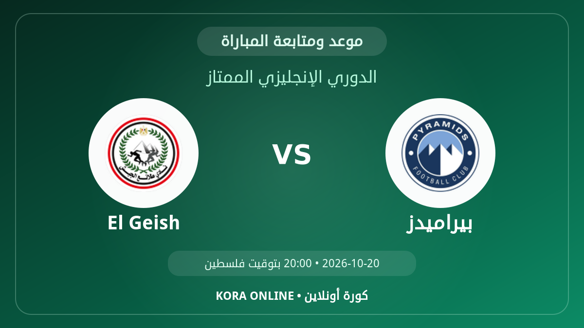 مشاهدة مباراة El Geish وبيراميدز بث مباشر اليوم | الدوري الإنجليزي الممتاز