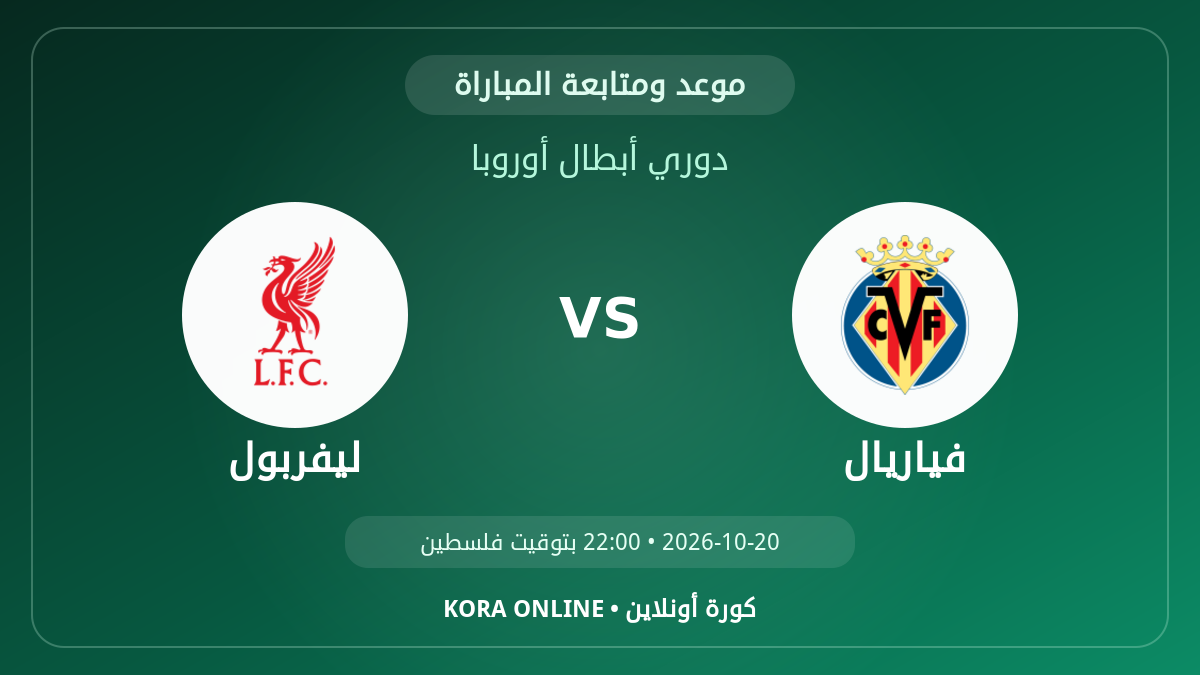 مشاهدة مباراة ليفربول وفياريال بث مباشر اليوم | دوري أبطال أوروبا
