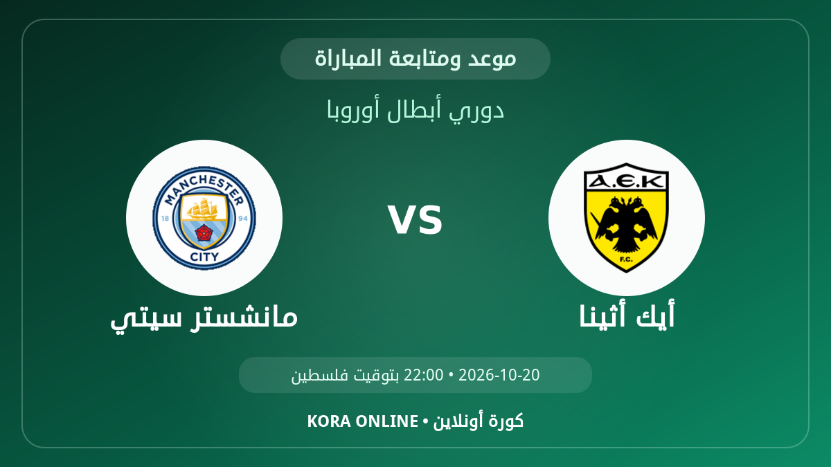 مشاهدة مباراة مانشستر سيتي وأيك أثينا بث مباشر اليوم | دوري أبطال أوروبا