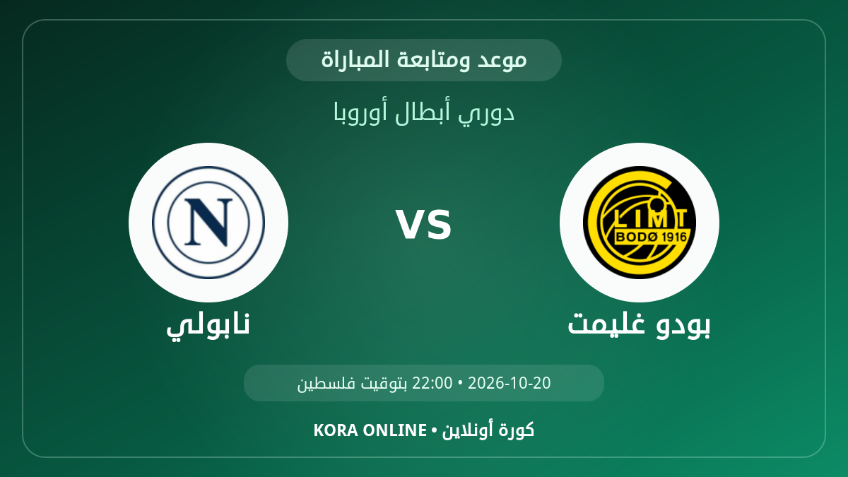 مشاهدة مباراة نابولي وبودو غليمت بث مباشر اليوم | دوري أبطال أوروبا