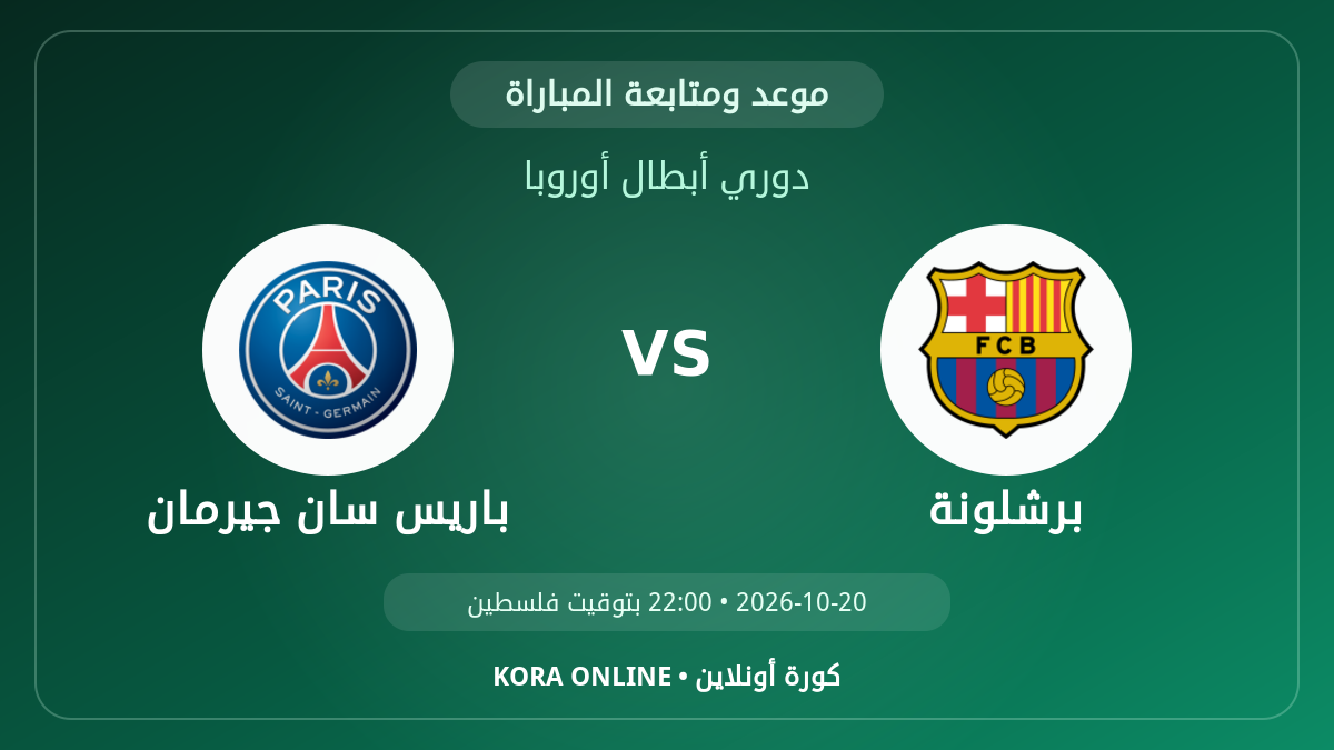 مشاهدة مباراة باريس سان جيرمان وبرشلونة بث مباشر اليوم | دوري أبطال أوروبا