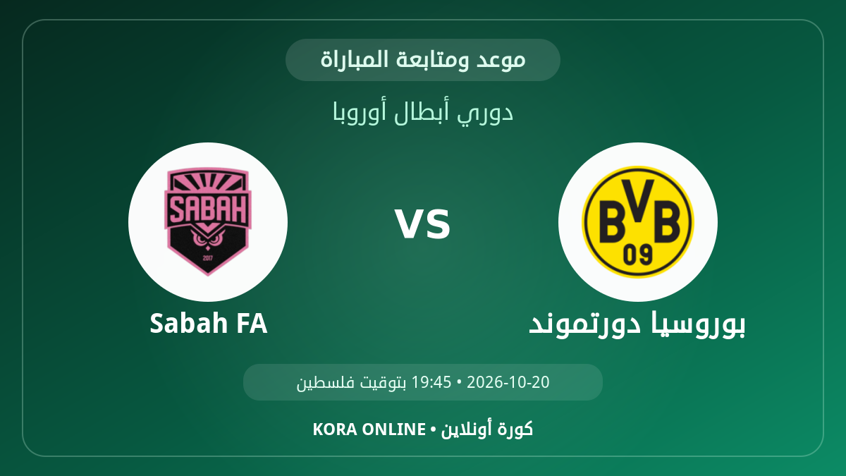 مشاهدة مباراة صباح الأذربيجاني وبوروسيا دورتموند بث مباشر اليوم | دوري أبطال أوروبا