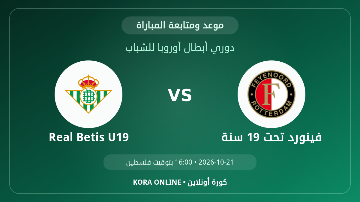 مشاهدة مباراة Real Betis U19 وفينورد تحت 19 سنة بث مباشر اليوم | دوري أبطال أوروبا للشباب