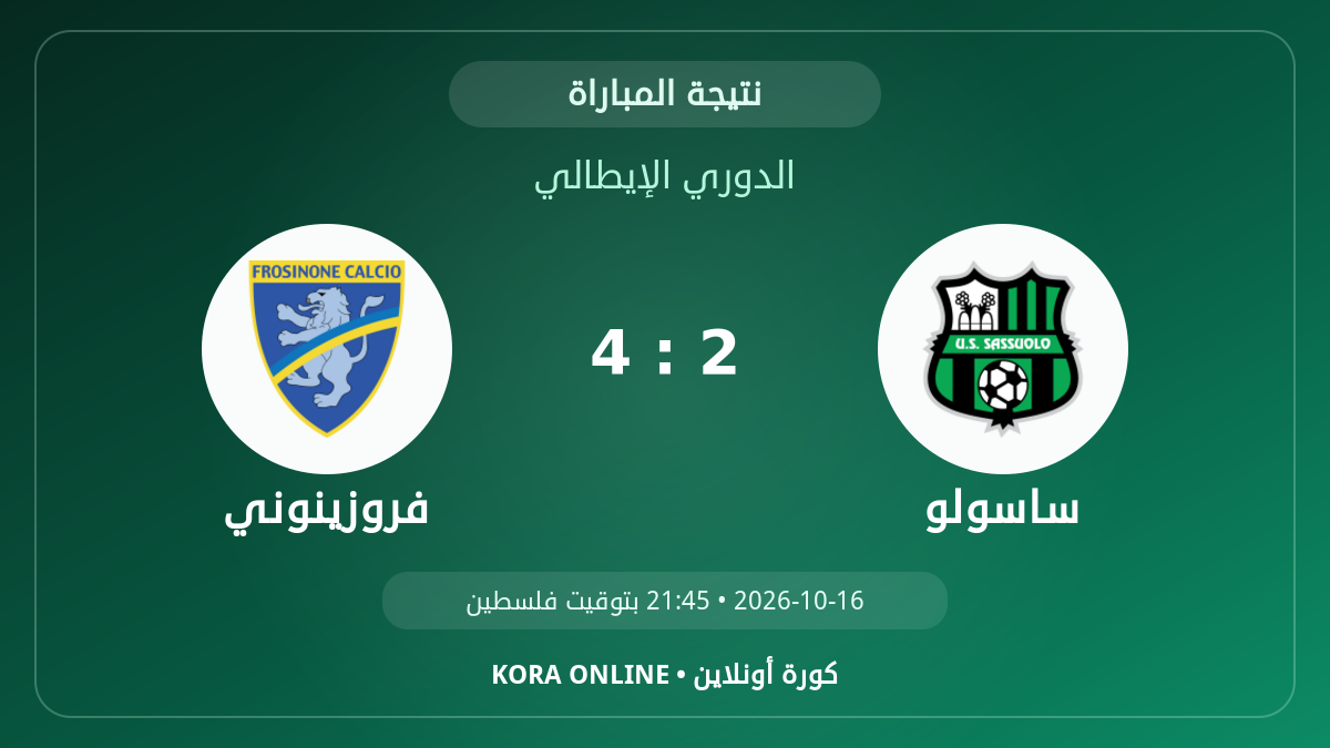 فروزينوني 4–2 ساسولو | نتيجة المباراة