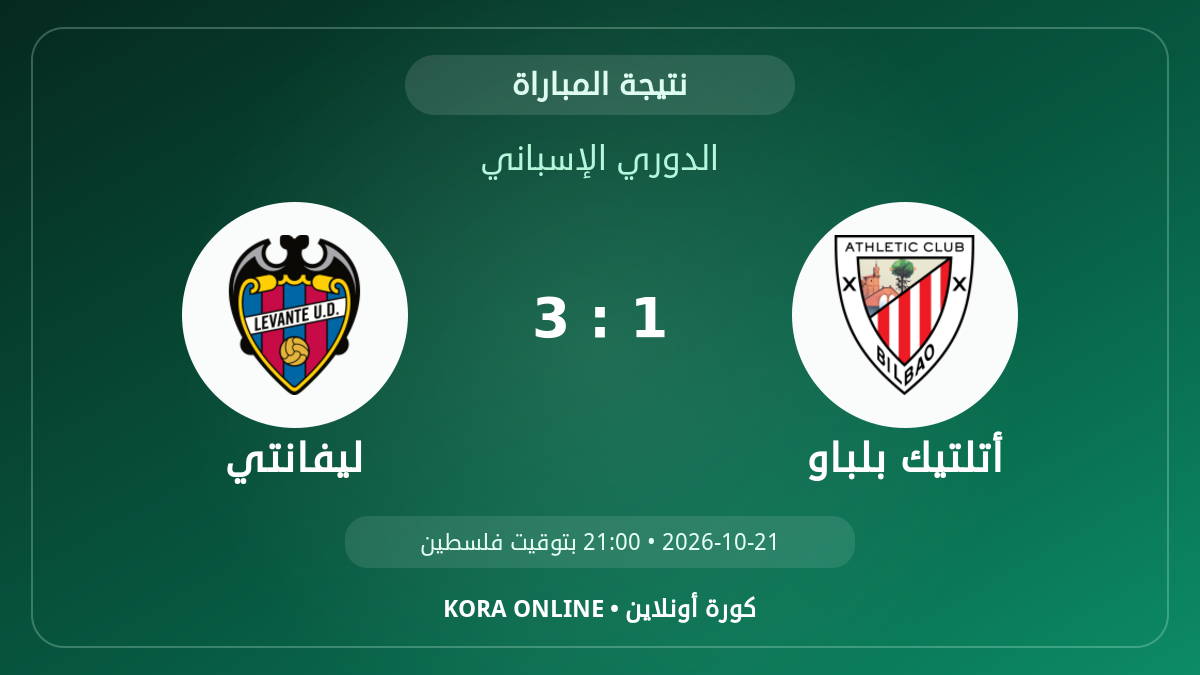 ليفانتي 3 - 1 أتلتيك بلباو | نتيجة المباراة