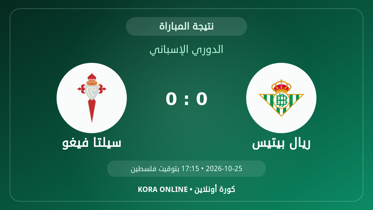 سيلتا فيغو 0 - 0 ريال بيتيس | نتيجة المباراة