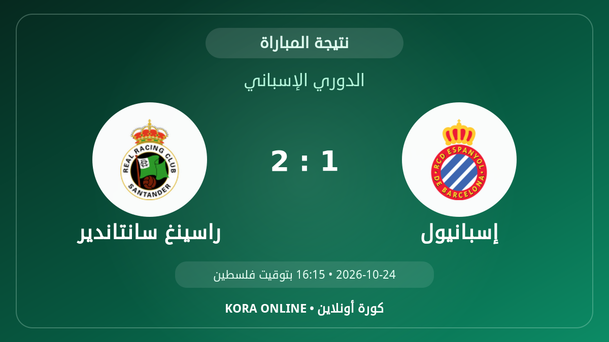 راسينغ سانتاندير 2 - 1 إسبانيول | نتيجة المباراة