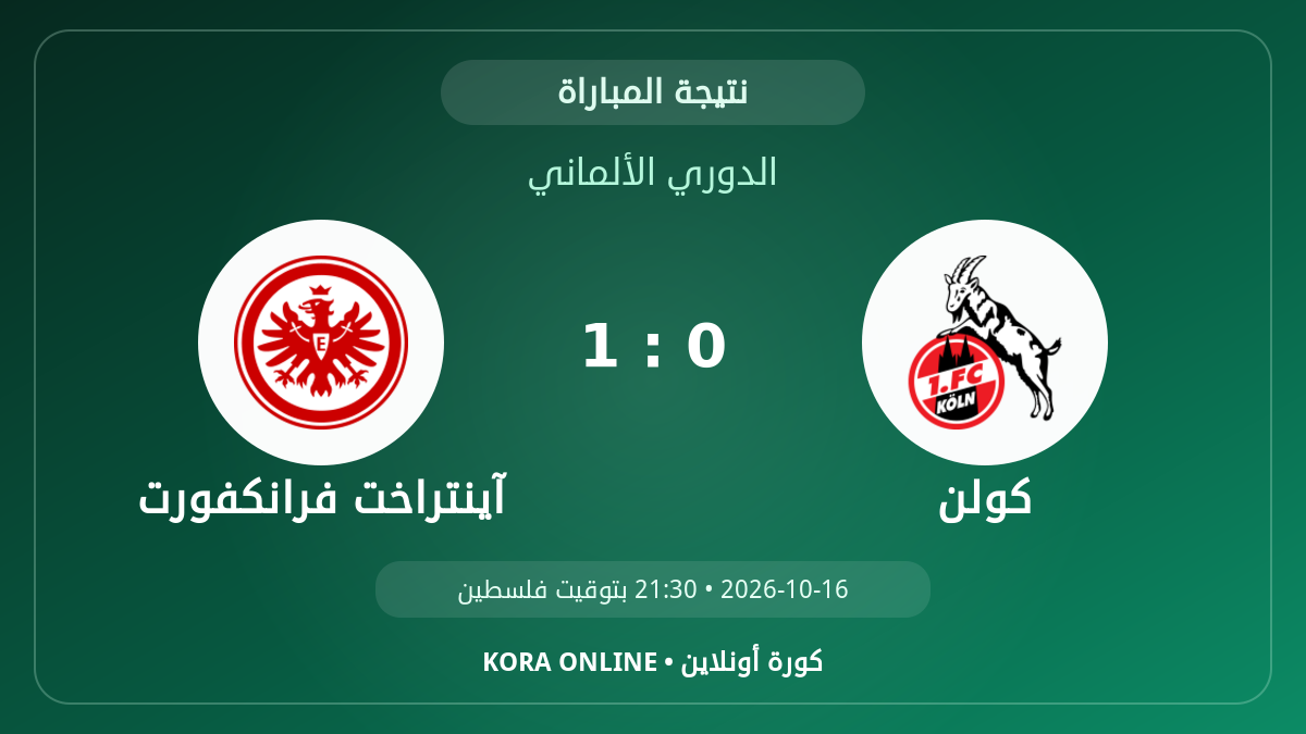 آينتراخت فرانكفورت 1 - 0 كولن | نتيجة المباراة