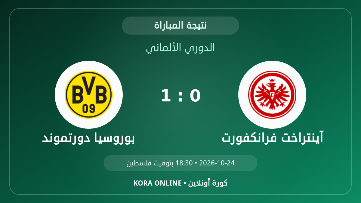 بوروسيا دورتموند 1 - 0 آينتراخت فرانكفورت | نتيجة المباراة