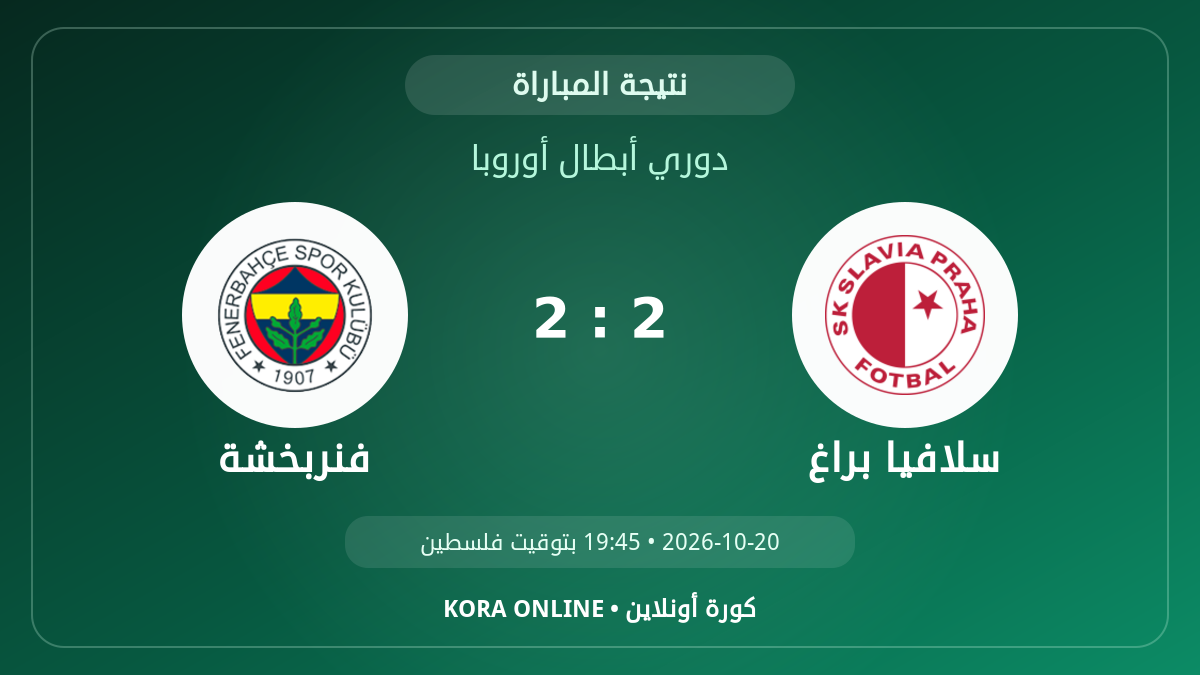 فنربخشة 2 - 2 سلافيا براغ | نتيجة المباراة