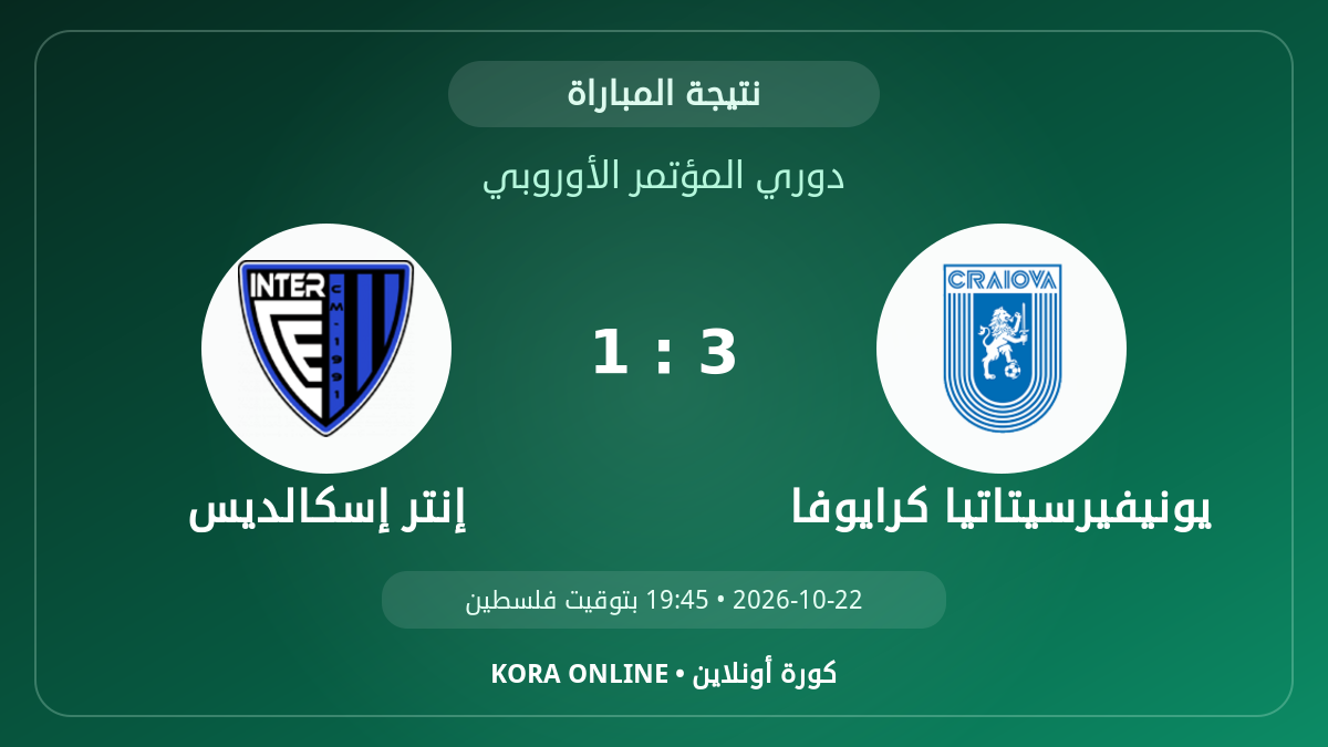 إنتر إسكالديس 1 - 3 يونيفيرسيتاتيا كرايوفا | نتيجة المباراة