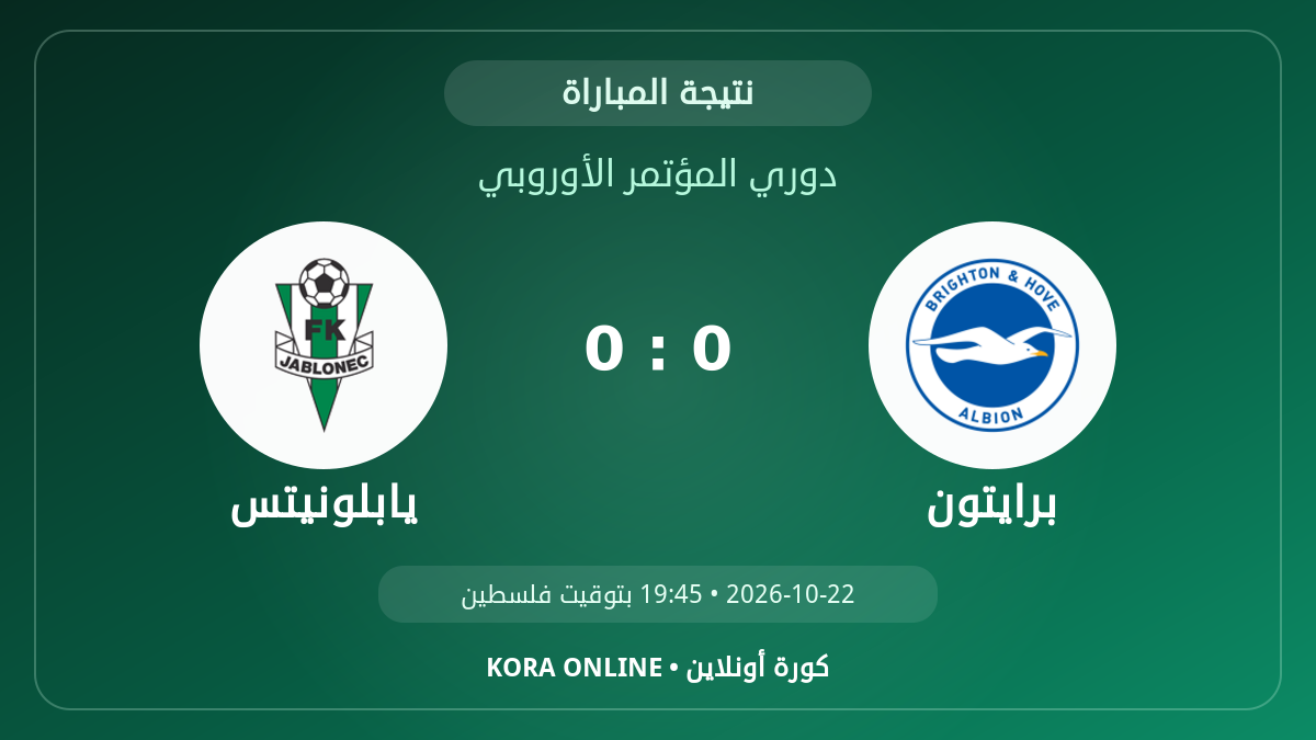 يابلونيتس 0 - 0 برايتون | نتيجة المباراة