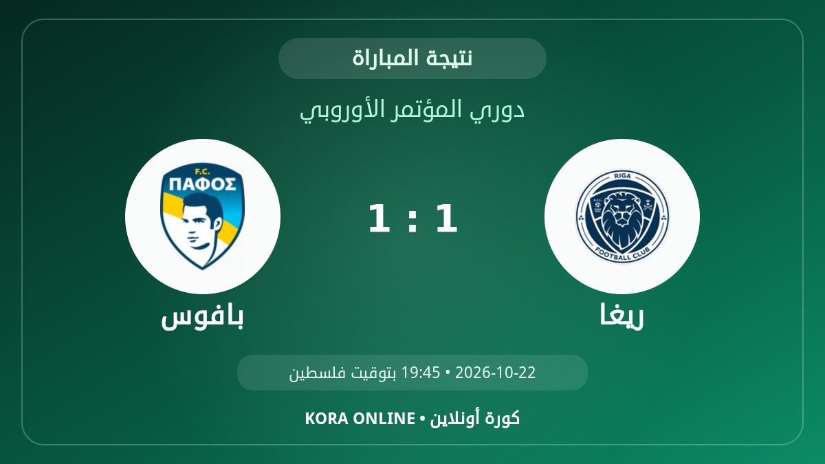 بافوس 1 - 1 ريغا | نتيجة المباراة