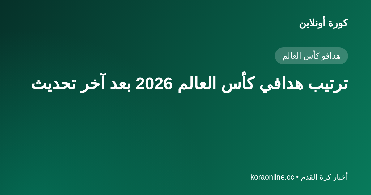ترتيب هدافي كأس العالم 2026 بعد آخر تحديث