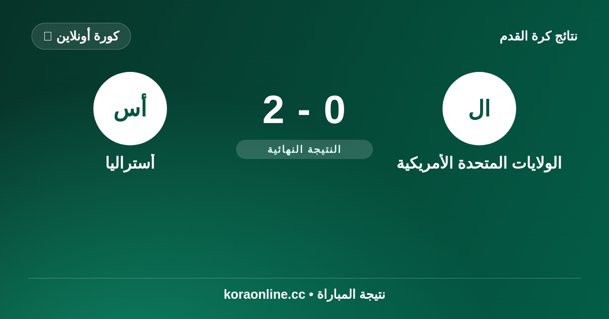 نتيجة مباراة الولايات المتحدة الأمريكية ضد أستراليا: 2-0 في كأس العالم 2026