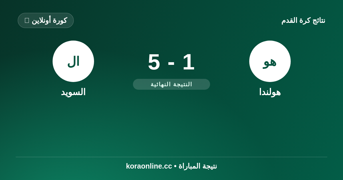نتيجة مباراة هولندا ضد السويد: 5-1 في كأس العالم 2026