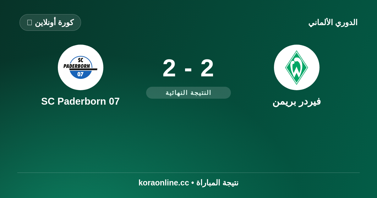 فيردر بريمن 2-2 بادربورن 07 | نتيجة المباراة