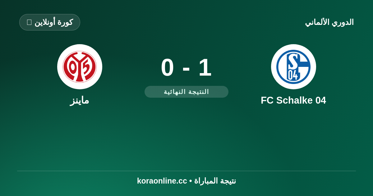 ماينز يتغلب على شالكه 04 1-0 | الدوري الألماني
