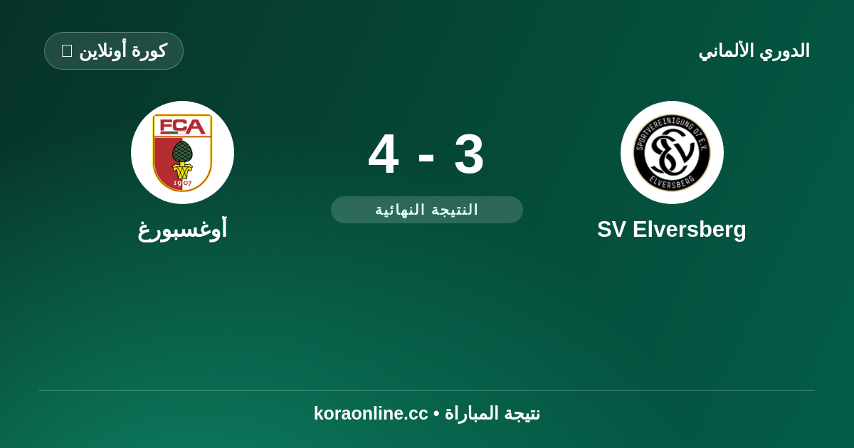 إلفيرسبيرغ يتغلب على أوغسبورغ 4-3 | الدوري الألماني