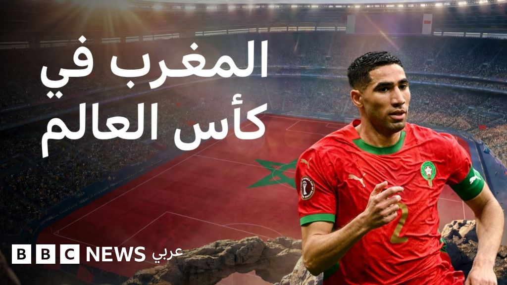 كأس العالم 2026: ماذا نعرف عن أسود الأطلس المشارك في المونديال؟ - BBC News عربي